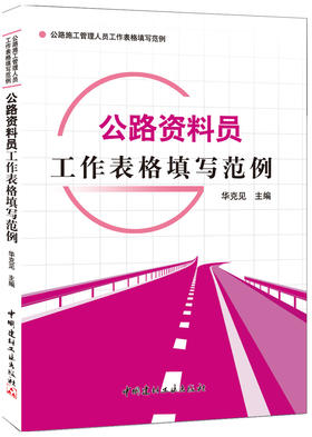 【正版现货】公路资料员工作表格填写范例 华克见著 公路施工管理人员工作表格填写范例 中国建材工业出版社
