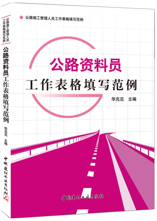 【正版现货】公路资料员工作表格填写范例 华克见著 公路施工管理人员工作表格填写范例 中国建材工业出版社 商品图0