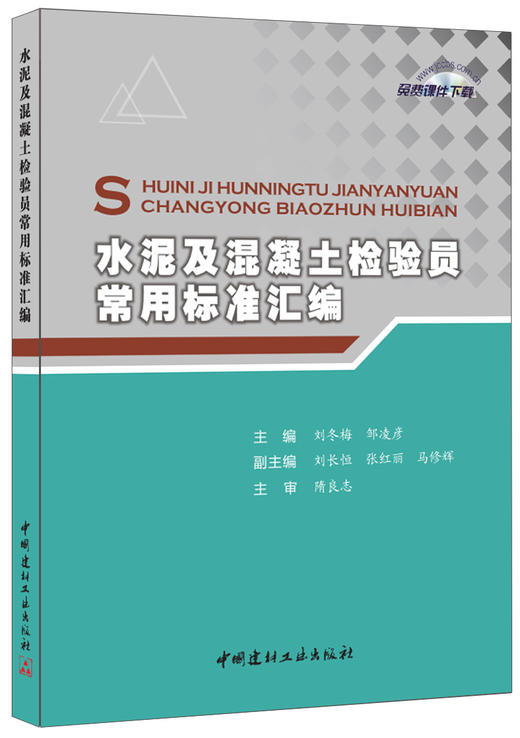 【正版现货】水泥及混凝土检验员常用标准汇编  刘冬梅,邹凌彦著  中国建材工业出版社 商品图0