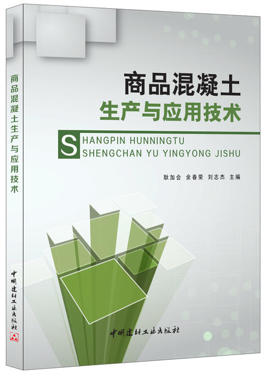 【正版现货】商品混凝土生产与应用技术 耿加会,余春荣,刘志杰著  中国建材工业出版社 商品图0