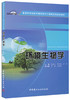 环境生物学/普通高等院校环境科学与工程类系列规划教材 商品缩略图0