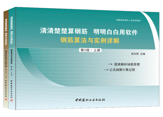 清清楚楚算钢筋 明明白白用软件（第2版）：钢筋算法与实例详解、钢筋软件操作与实例详解（全2册） 商品图0