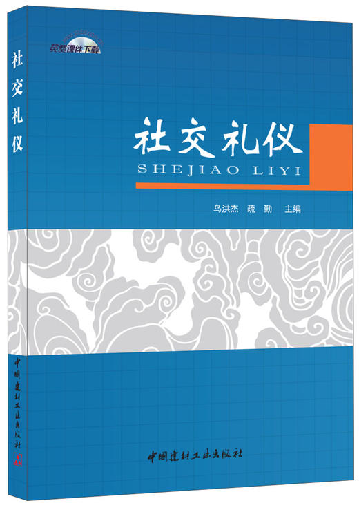 社交礼仪 商品图0