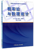 【正版现货】概率论与数理统计 普通高等院校高等数学系列规划教材   中国建材工业出版社 商品缩略图0