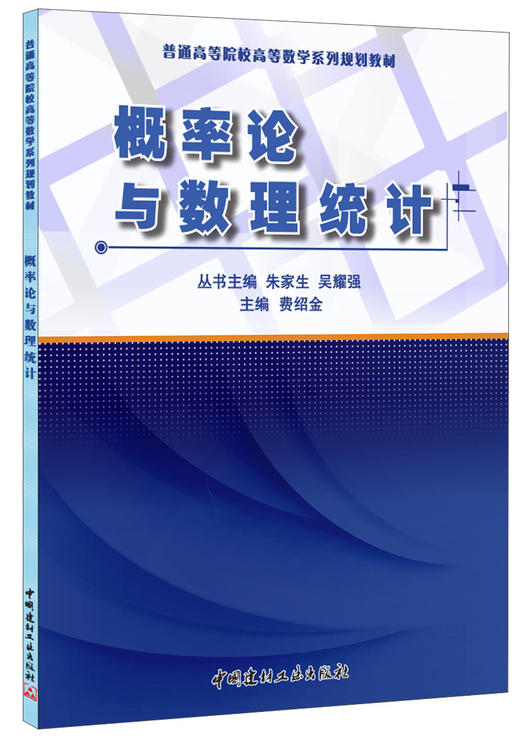 【正版现货】概率论与数理统计 普通高等院校高等数学系列规划教材   中国建材工业出版社 商品图0