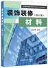 【正版现货】装饰装修材料(修订版)  高等教育建筑装饰装修专业系列教材  中国建材工业出版社 商品缩略图0