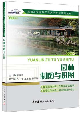 园林制图与识图/高职高专园林工程技术专业规划教材