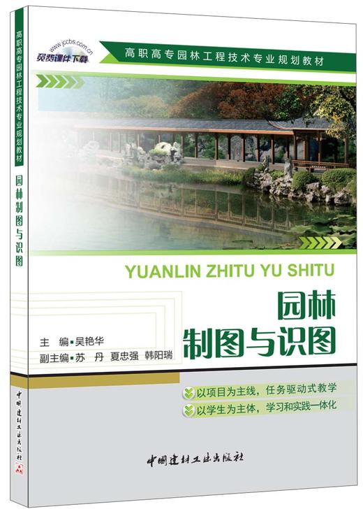 园林制图与识图/高职高专园林工程技术专业规划教材 商品图0