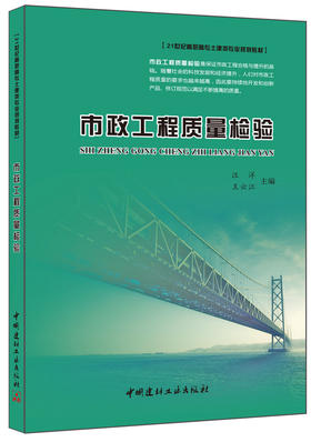 【正版现货】市政工程质量检验 汪洋,王云江著 中国建材工业出版社