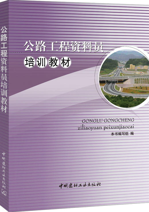 【正版现货】公路工程资料员培训教材 八大员培训  梁允著  中国建材工业出版社 商品图0