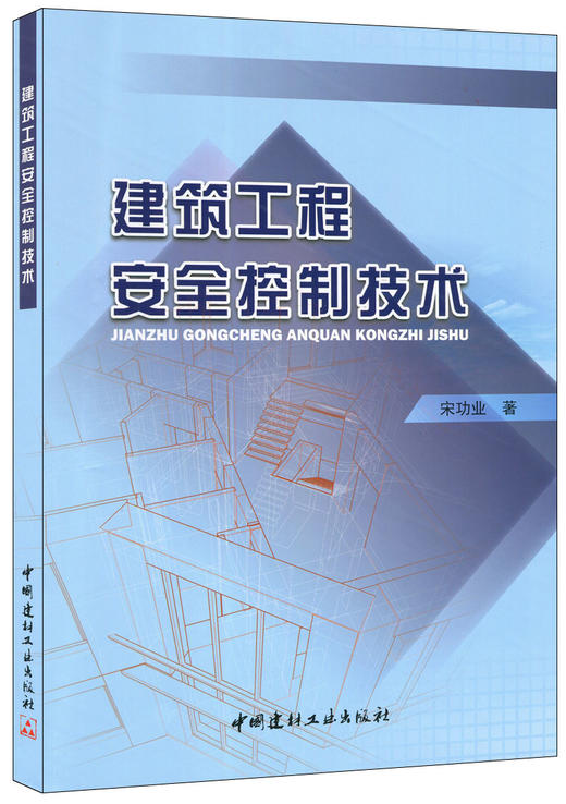 【正版现货】建筑工程安全控制技术  宋功业著 中国建材工业出版社 商品图0