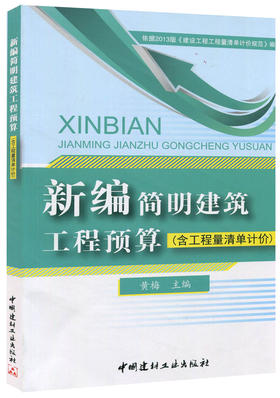 新编简明建筑工程预算（含工程量清单计价）