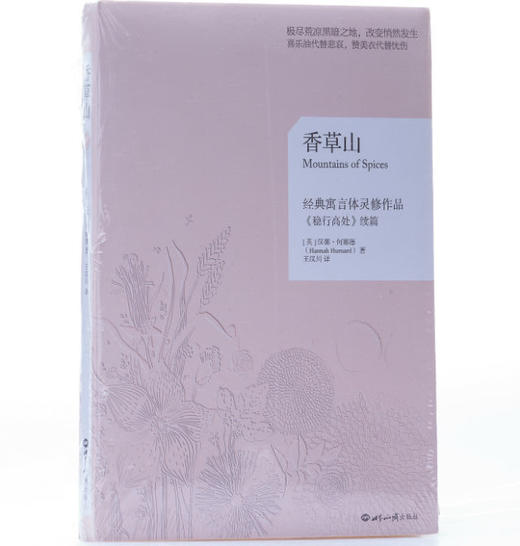 香草山：一个走遍九座香草山，把九种美好的生命特质带回了屈辱谷的故事 商品图3