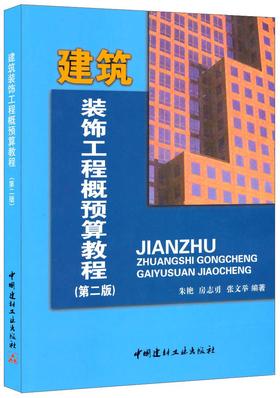 建筑装饰工程概预算教程（第二版）