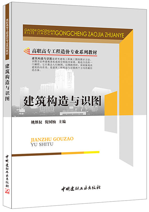 建筑构造与识图/高职高专工程造价专业系列教材 商品图0