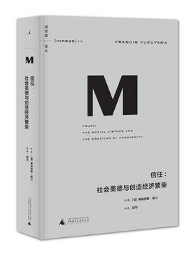 理想国译丛016：信任：社会美德与创造经济繁荣  福山