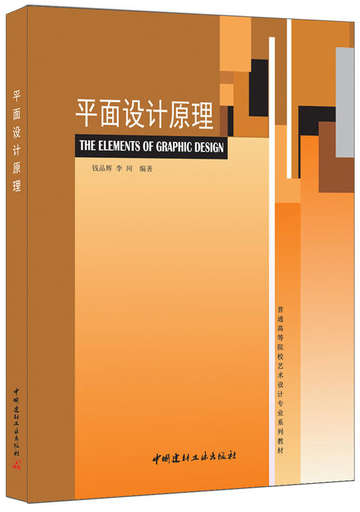 平面设计原理/普通高等院校艺术设计专业系列教材 商品图0