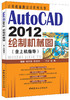 AutoCAD2012绘制机械图（含上机指导） 商品缩略图0