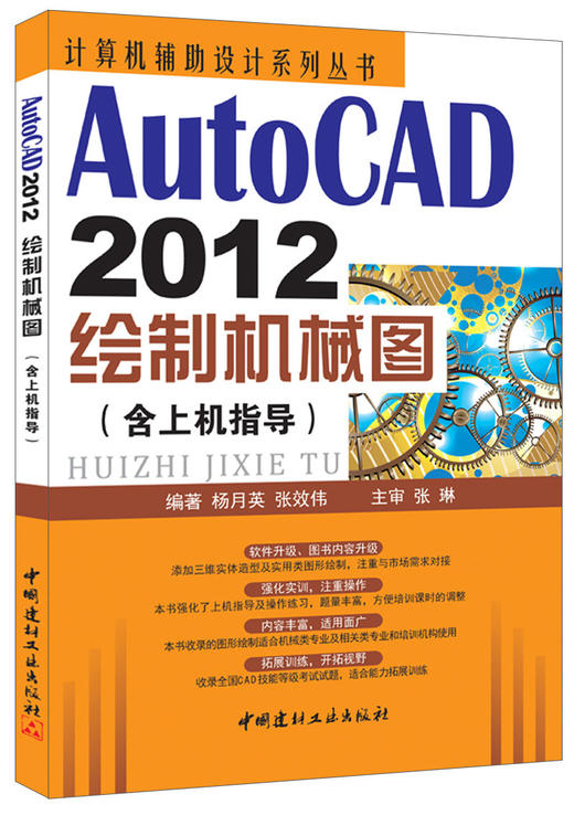 AutoCAD2012绘制机械图（含上机指导） 商品图0