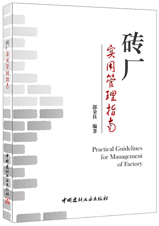 砖厂实用管理指南 商品图0