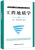 工程地质学 商品缩略图0