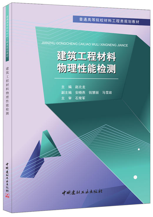 建筑工程材料物理性能检测/普通高等院校材料工程类规划教材 商品图0