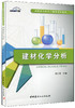 【正版现货】建材化学分析 高职高专材料工程类规划教材  邓小锋主编  中国建材工业出版社 商品缩略图0