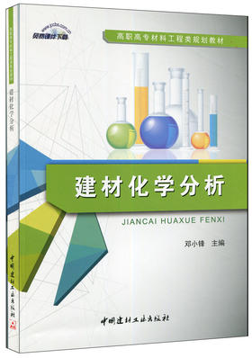 【正版现货】建材化学分析 高职高专材料工程类规划教材  邓小锋主编  中国建材工业出版社