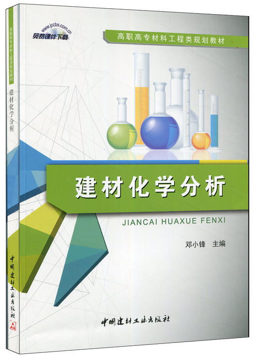 【正版现货】建材化学分析 高职高专材料工程类规划教材  邓小锋主编  中国建材工业出版社 商品图0