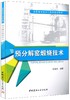 预分解窑煅烧技术·高职高专材料工程类规划教材 商品缩略图0