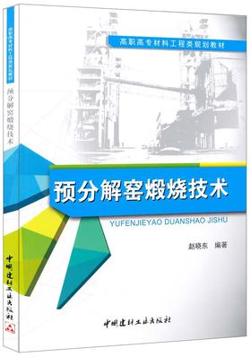 预分解窑煅烧技术·高职高专材料工程类规划教材