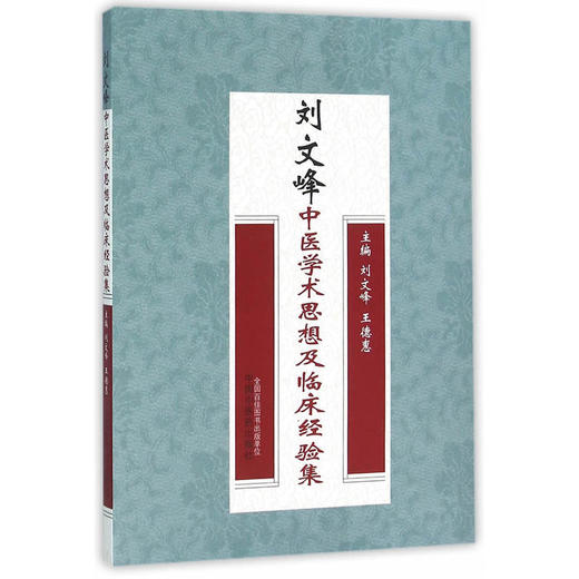 刘文峰中医学术思想及临床经验集【:刘文峰，王德惠】 商品图0