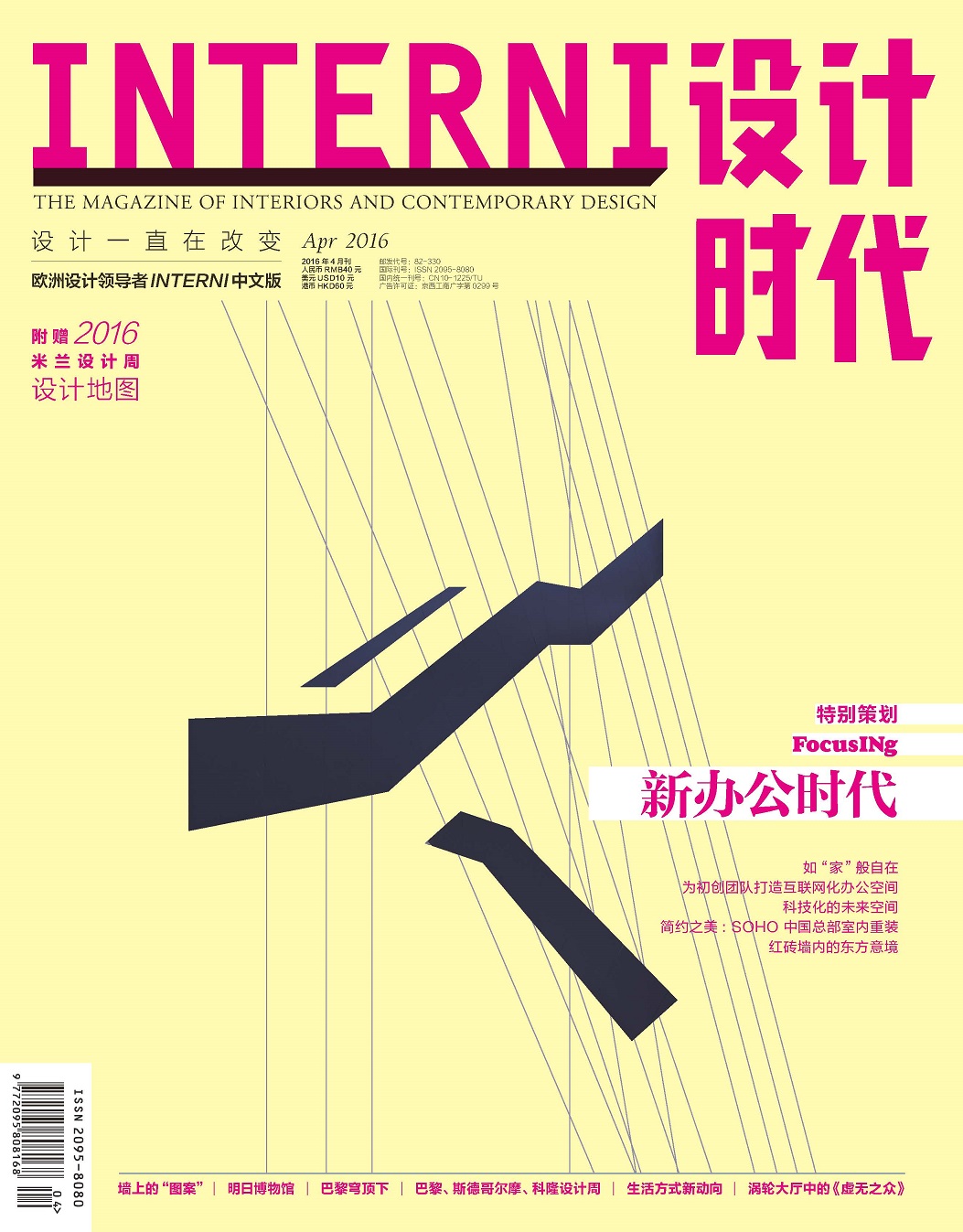 《INTERNI设计时代》（2016年4月刊）