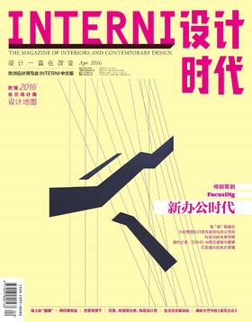 《INTERNI设计时代》（2016年4月刊）