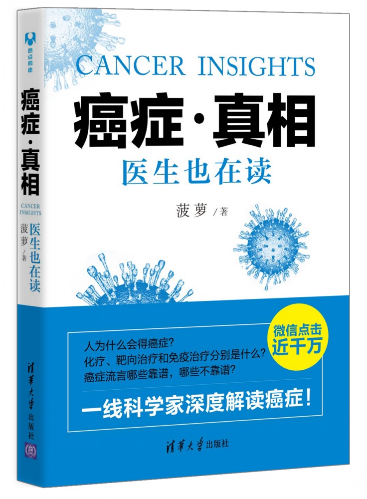 癌症真相:医生也在读  2015年中国科普类好书