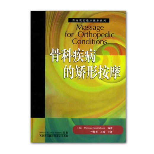 西方现代临床按摩系列：骨科疾病的矫形按摩+包邮 商品图0