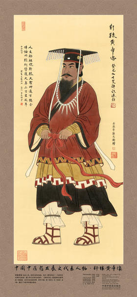 中国中医药发展史代表人物•轩辕黄帝像（全开无轴）