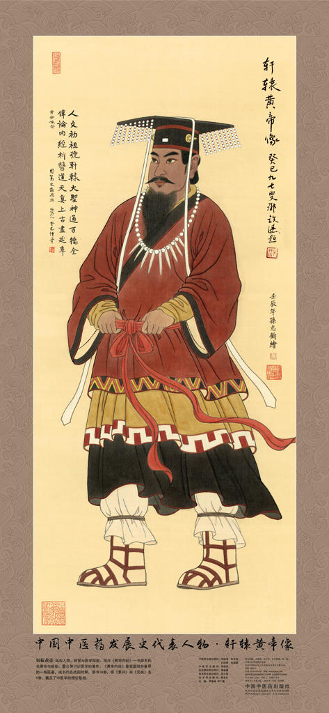 中国中医药发展史代表人物•轩辕黄帝像（全开无轴） 商品图0