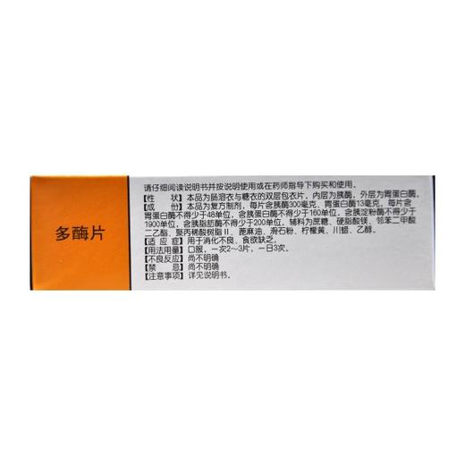 多酶片