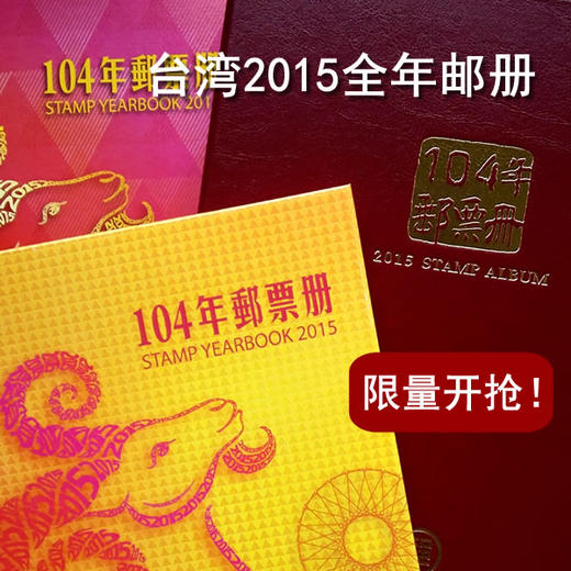 2015台湾年册（含全年邮票+小型张+样张）官方原装 包邮 商品图0