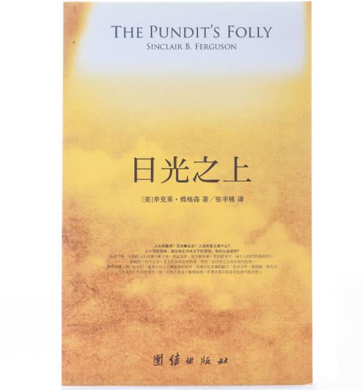 日光之上：《传道书》解读（少量） 商品图2