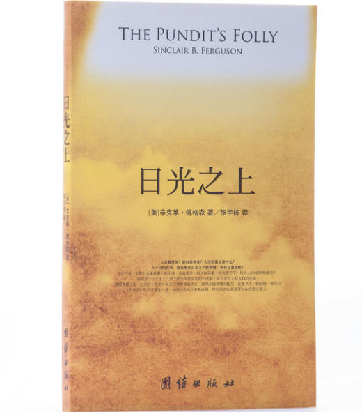 日光之上：《传道书》解读（少量） 商品图1