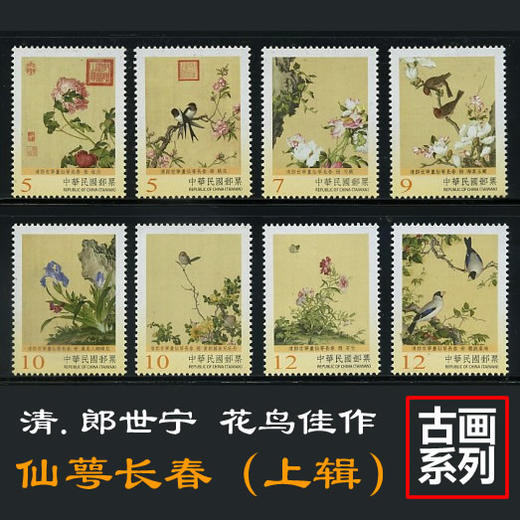 清代郎世宁故宫古画-仙萼长春(上辑) 故宫古画 台湾邮票 商品图0