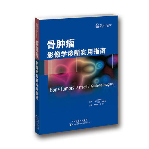 骨tumor：影像学诊断实用指南 商品图0