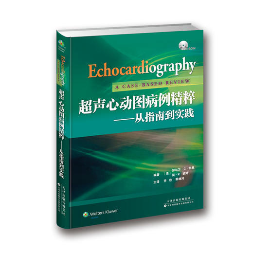 超声心动图病例精粹——从指南到实践-包邮 商品图0