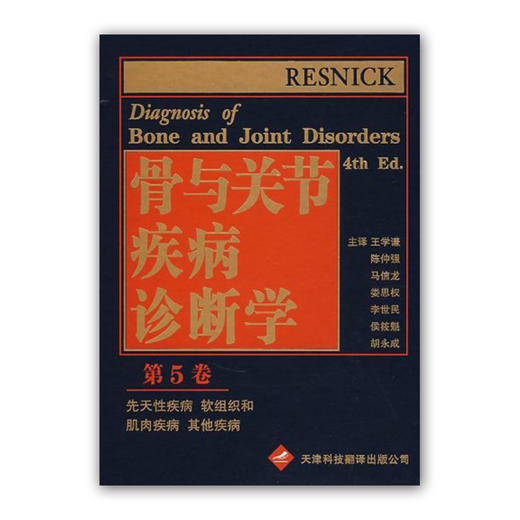 骨与关节疾病诊断学(5)+包邮（瑕疵书） 商品图0