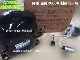 MYL153Y压缩机 153W 货品代码30007