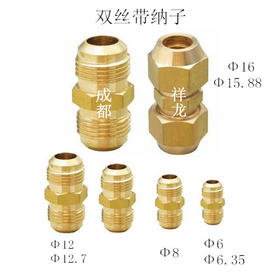 Φ9.52双丝接头带纳子  商品代码14127