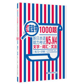 红蓝宝书1000题.新日本语能力考试N5.N4文字.词汇.文法(练习十详解) - 许小明