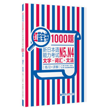 红蓝宝书1000题.新日本语能力考试N5.N4文字.词汇.文法(练习十详解) - 许小明 商品图0